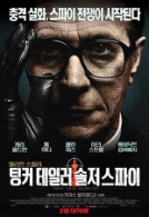 팅커 테일러 솔저 스파이