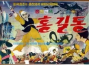 신동헌 애니메이션 콜렉션 : 홍길동
