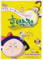 호박전