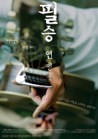 필승 ver 2.0 연영석
