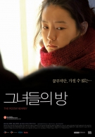 그녀들의 방