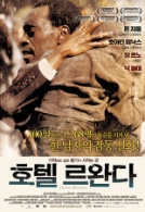 호텔 르완다 (2004년 작)