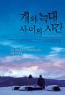 개와 늑대 사이의 시간