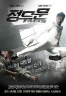 정무문:100대 1의 전설