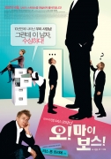 오! 마이 보스