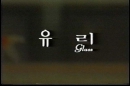 3회 서울국제청소년영화제 수상작_유리