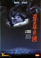 깊고 푸른 밤