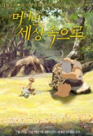 머나먼 세상속으로
