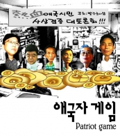 애국자 게임