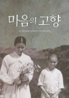 마음의 고향