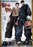 칠수와 만수