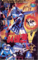 84 태권브이