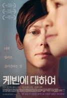 케빈에대하여