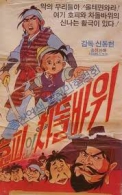 신동헌 애니메이션 콜렉션 : 호피와 차돌바위