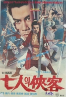 7인의 협객
