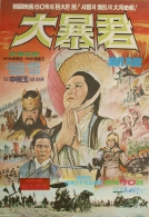 대폭군