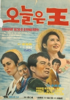 오늘은 왕