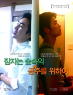 게이봉박두 : 잠자는 숲속의 공주를 위하여