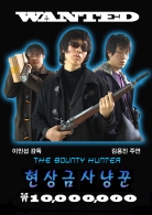 9회 서울국제청소년영화제 수상작_현상금 사냥꾼