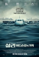 설리 : 허드슨강의 기적