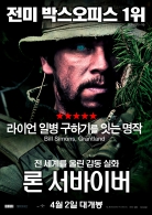 론 서바이버