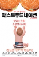 패스트푸드 네이션