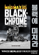 매드맥스 : 분노의 도로