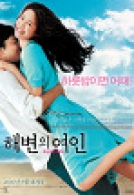 해변의 연인