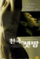 천국의 셋방