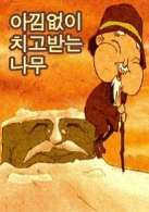 한국애니메이션 컬렉션 3 - 아낌없이 치고받는 나무