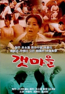 갯마을