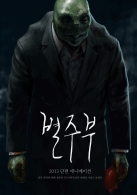 서울독립영화제 2013 베스트 컬렉션 : 별주부