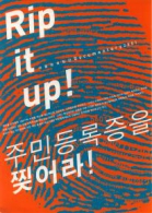 서울영상집단 20주년 : 주민등록증을 찢어라