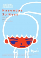 서울독립영화제 2012 베스트 컬렉션 : 해운대소녀