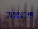 나의 아름다운 단편4 - 겨울환상