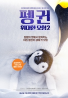 팽귄-위대한 모험2