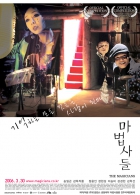 전주국제영화제 디지털 삼인삼색 2005 - 마법사(들)