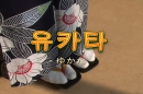 이주여성 영화제작 워크숍 5 : 카메라에 희망담는 샐러드 우먼 – 유카타