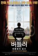 버틀러: 대통령의 집사