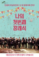 나의 첫번째 장례식