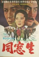 동창생