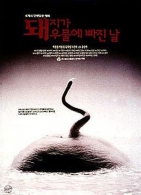 돼지가 우물에 빠진 날