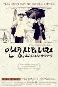 안녕, 사요나라