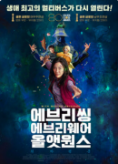 에브리씽 에브리웨어 올앳원스
