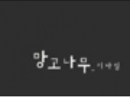 KNUA 2005 School of Film, TV&Multimedia 10 : 망고나무_기다림