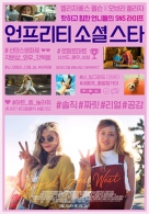 언프리티 소셜스타