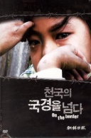 천국의 국경을 넘다