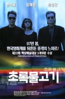 이창동 감독 콜렉션 - 초록 물고기