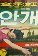 안개