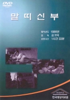 말띠 신부